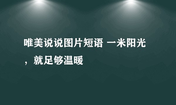 唯美说说图片短语 一米阳光，就足够温暖