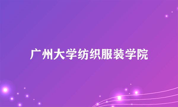 广州大学纺织服装学院