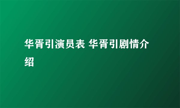 华胥引演员表 华胥引剧情介绍