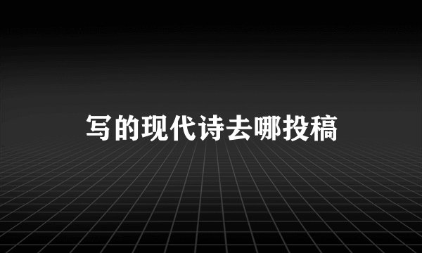 写的现代诗去哪投稿