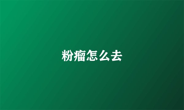 粉瘤怎么去