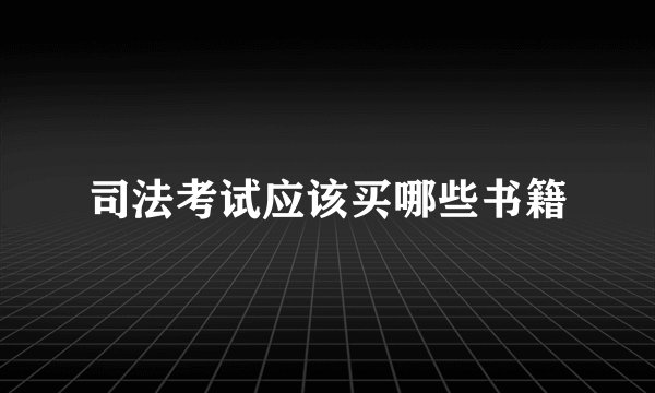 司法考试应该买哪些书籍