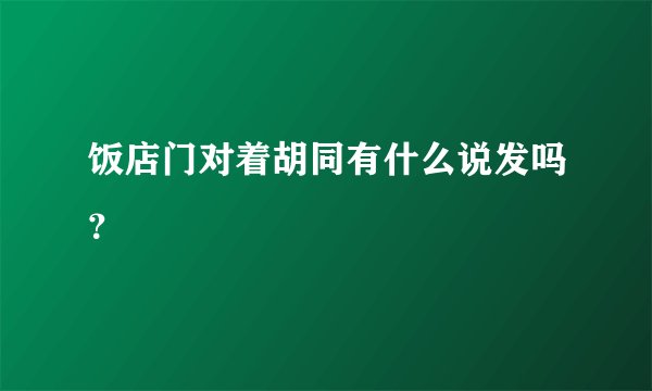 饭店门对着胡同有什么说发吗？