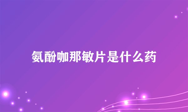 氨酚咖那敏片是什么药