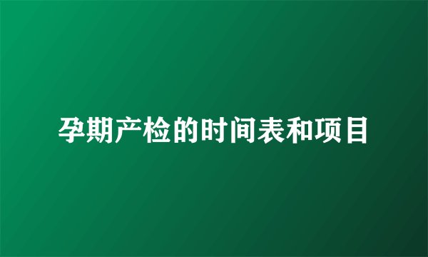孕期产检的时间表和项目