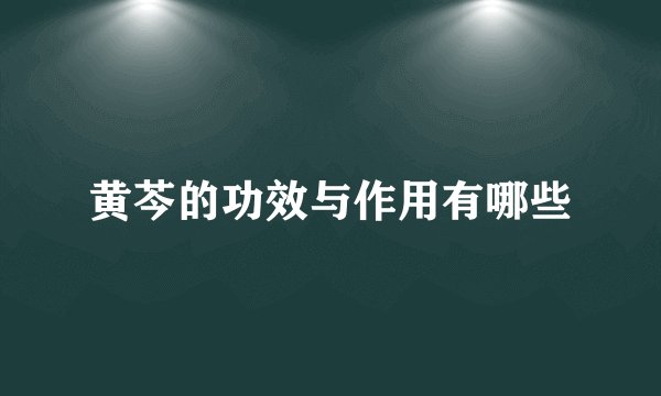 黄芩的功效与作用有哪些
