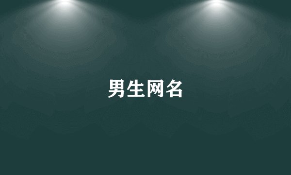 男生网名