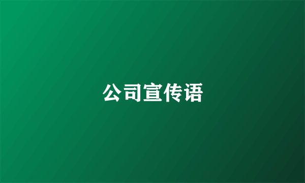 公司宣传语