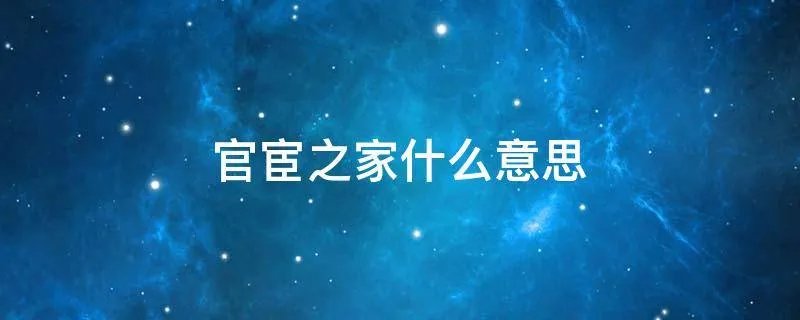 官宦之家什么意思