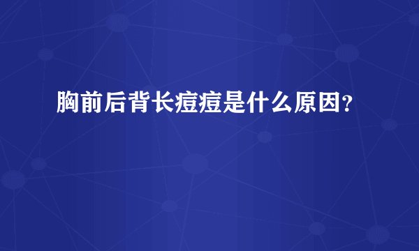 胸前后背长痘痘是什么原因？