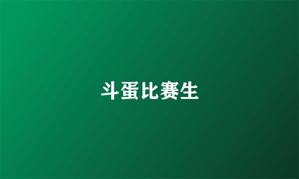 斗蛋比赛生
