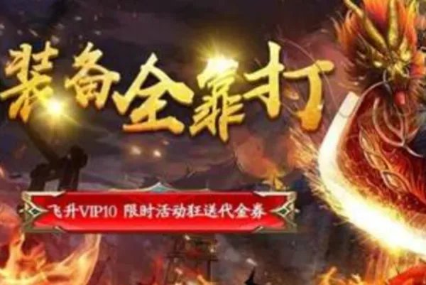 不花钱的传奇手游排行榜