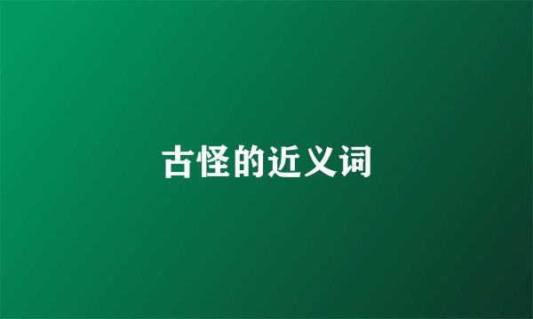 古怪的近义词