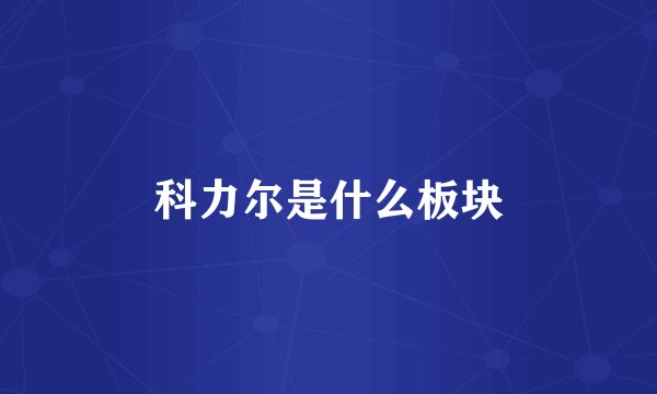 科力尔是什么板块