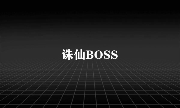 诛仙BOSS