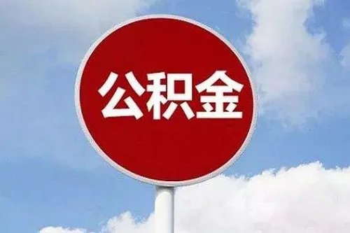 如何查询个人公积金账号