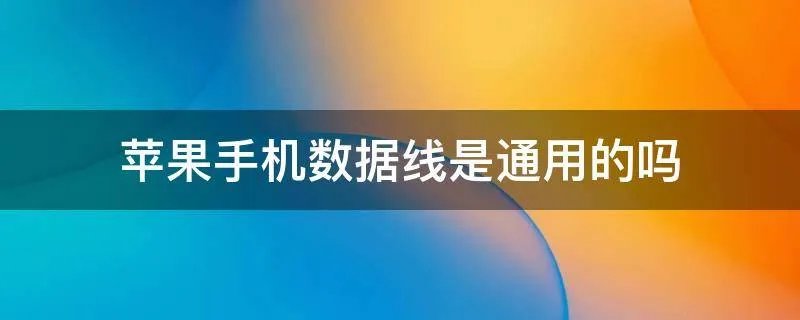 苹果手机数据线是通用的吗