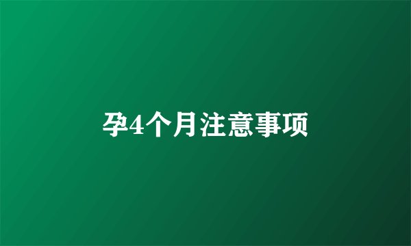 孕4个月注意事项