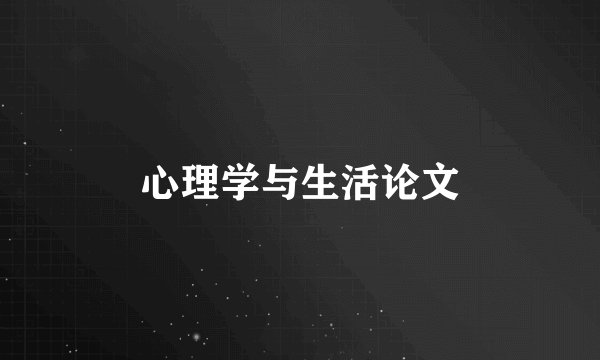 心理学与生活论文