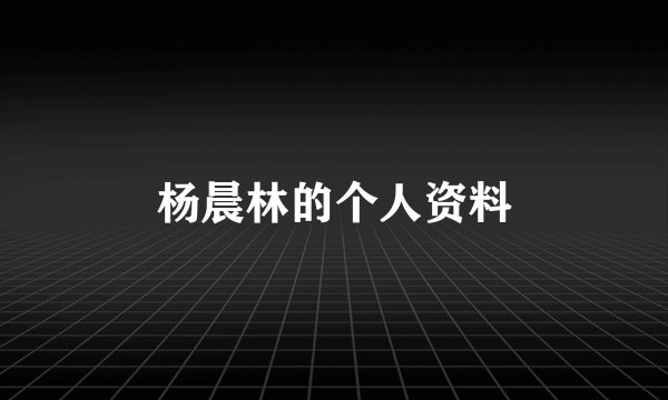 杨晨林的个人资料