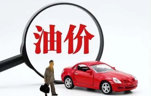 油价掉头向下,汽柴油价格即将迎来年内“第七跌”,还有哪些信息?