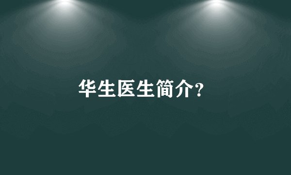 华生医生简介？