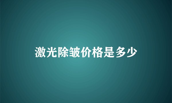 激光除皱价格是多少