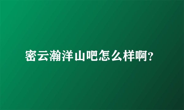 密云瀚洋山吧怎么样啊？