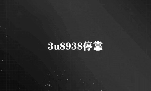 3u8938停靠
