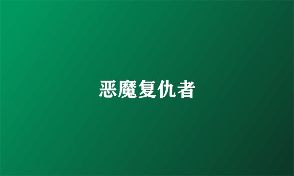 恶魔复仇者