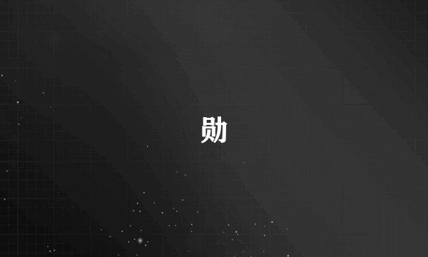 勋