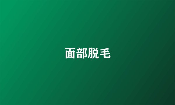 面部脱毛