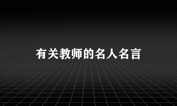 有关教师的名人名言