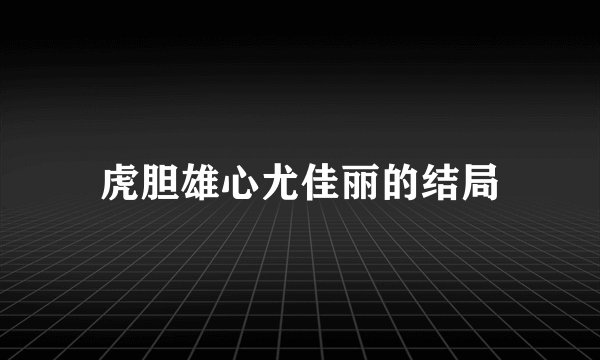 虎胆雄心尤佳丽的结局