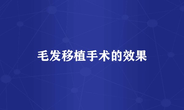 毛发移植手术的效果
