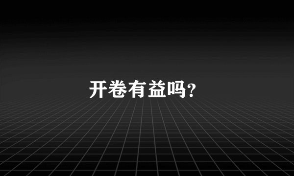 开卷有益吗？