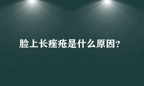 脸上长痤疮是什么原因？
