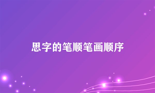 思字的笔顺笔画顺序