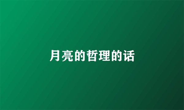 月亮的哲理的话