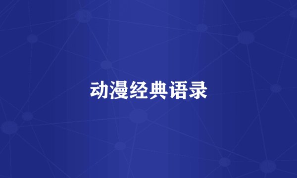 动漫经典语录