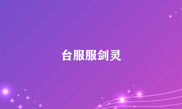 台服服剑灵