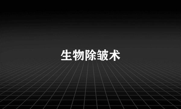 生物除皱术