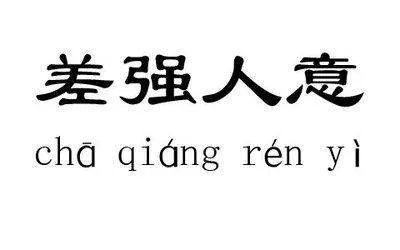 差强人意的意思是什么意思？