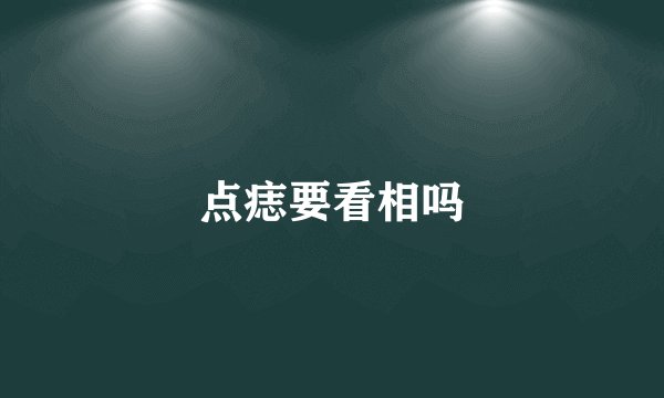点痣要看相吗