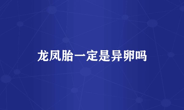 龙凤胎一定是异卵吗