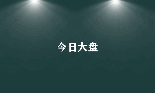 今日大盘