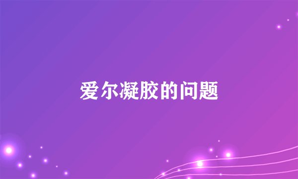 爱尔凝胶的问题