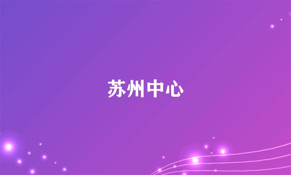 苏州中心