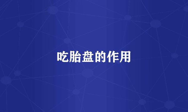 吃胎盘的作用