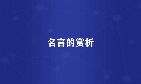 名言的赏析